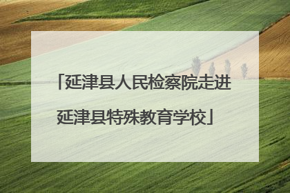 延津县人民检察院走进延津县特殊教育学校