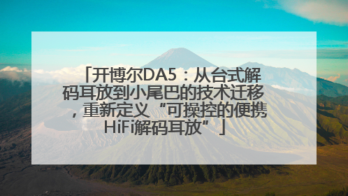开博尔DA5：从台式解码耳放到小尾巴的技术迁移，重新定义“可操控的便携HiFi解码耳放”