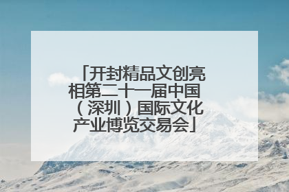 开封精品文创亮相第二十一届中国（深圳）国际文化产业博览交易会