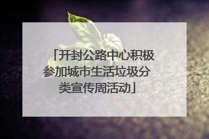 开封公路中心积极参加城市生活垃圾分类宣传周活动