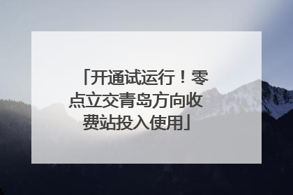 开通试运行！零点立交青岛方向收费站投入使用