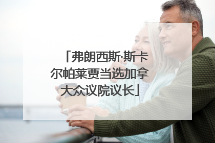 弗朗西斯·斯卡尔帕莱贾当选加拿大众议院议长