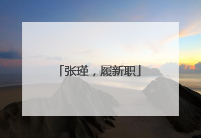 张瑾，履新职