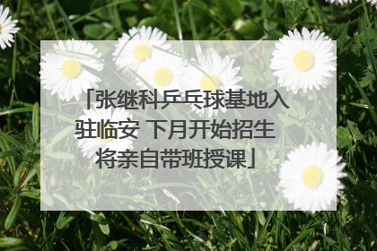 张继科乒乓球基地入驻临安 下月开始招生将亲自带班授课
