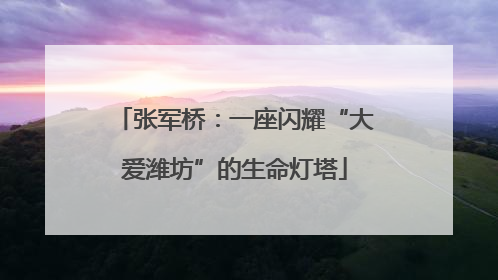 张军桥：一座闪耀“大爱潍坊”的生命灯塔