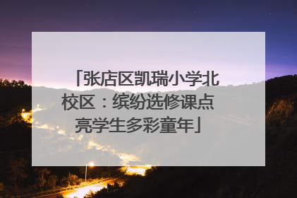 张店区凯瑞小学北校区：缤纷选修课点亮学生多彩童年