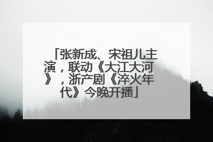 张新成、宋祖儿主演，联动《大江大河》，浙产剧《淬火年代》今晚开播