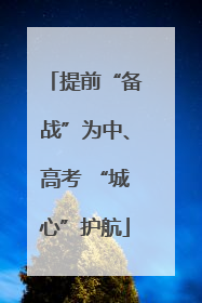 提前“备战”为中、高考 “城心”护航