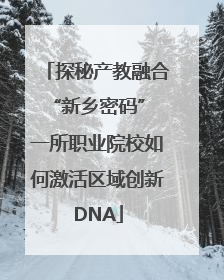 探秘产教融合“新乡密码” 一所职业院校如何激活区域创新DNA