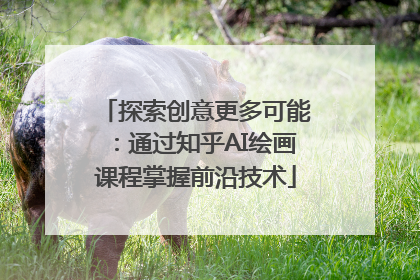 探索创意更多可能：通过知乎AI绘画课程掌握前沿技术
