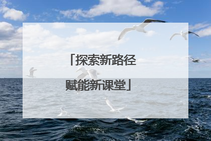 探索新路径 赋能新课堂