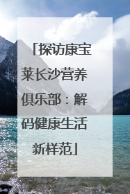 探访康宝莱长沙营养俱乐部：解码健康生活新样范