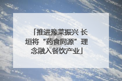 推进豫菜振兴 长垣将“药食同源”理念融入餐饮产业