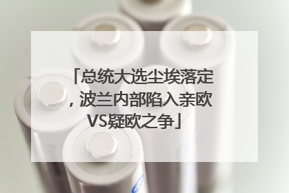 总统大选尘埃落定，波兰内部陷入亲欧VS疑欧之争