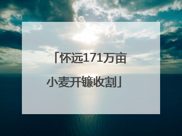怀远171万亩小麦开镰收割