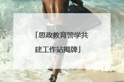 思政教育警学共建工作站揭牌