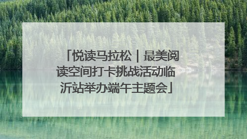 悦读马拉松｜最美阅读空间打卡挑战活动临沂站举办端午主题会