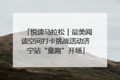 悦读马拉松｜最美阅读空间打卡挑战活动济宁站“童趣”开场