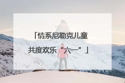 情系尼勒克儿童 共度欢乐“六一”