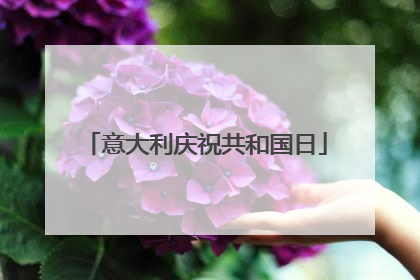 意大利庆祝共和国日