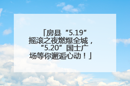 房县“5.19”摇滚之夜燃爆全城，“5.20”国士广场等你邂逅心动！