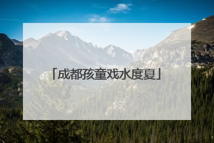 成都孩童戏水度夏