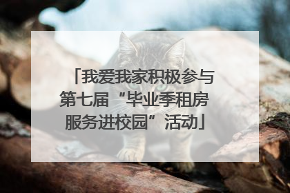 我爱我家积极参与第七届“毕业季租房服务进校园”活动