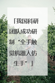 我国科研团队成功研制“全手触觉机器人仿生手”