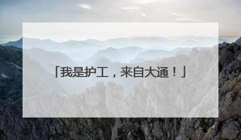 我是护工，来自大通！