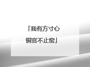 我有方寸心 铜官不止窑