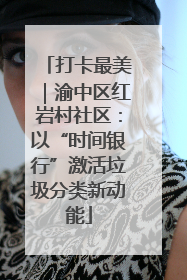 打卡最美｜渝中区红岩村社区：以“时间银行”激活垃圾分类新动能