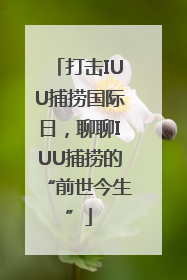 打击IUU捕捞国际日，聊聊IUU捕捞的“前世今生”