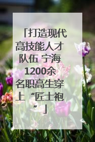 打造现代高技能人才队伍 宁海1200余名职高生穿上“匠士袍”