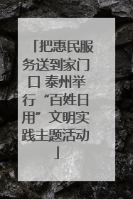 把惠民服务送到家门口 泰州举行“百姓日用”文明实践主题活动
