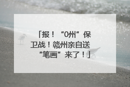 报！“0州”保卫战！赣州亲自送“笔画”来了！
