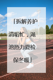拆解养护清垢忙，渑池热力夏检保冬暖