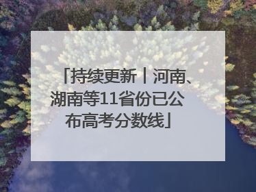 持续更新︱河南、湖南等11省份已公布高考分数线