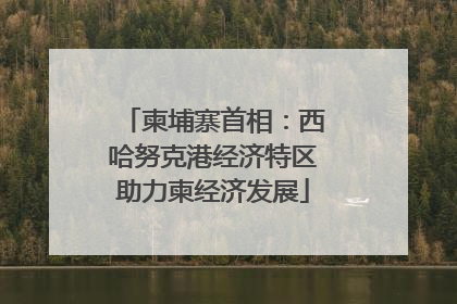 柬埔寨首相：西哈努克港经济特区助力柬经济发展