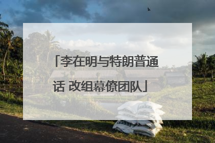 李在明与特朗普通话 改组幕僚团队