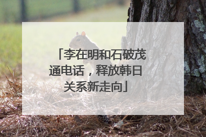 李在明和石破茂通电话，释放韩日关系新走向