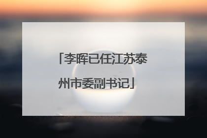 李晖已任江苏泰州市委副书记