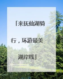 来抚仙湖骑行，环游最美湖岸线