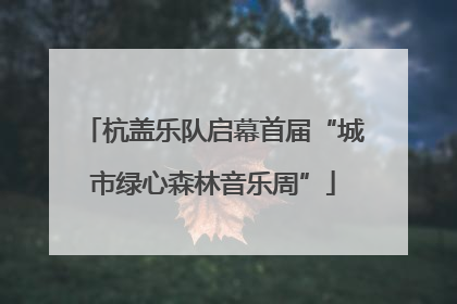 杭盖乐队启幕首届“城市绿心森林音乐周”