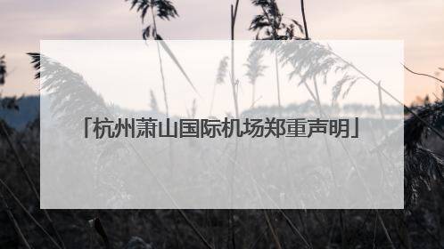 杭州萧山国际机场郑重声明