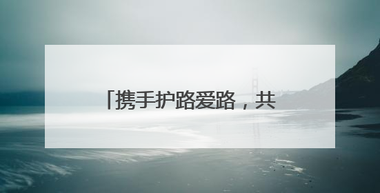 携手护路爱路，共赴美好前路！江苏各地深入开展“路政宣传月”活动