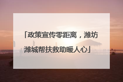政策宣传零距离，潍坊潍城帮扶救助暖人心