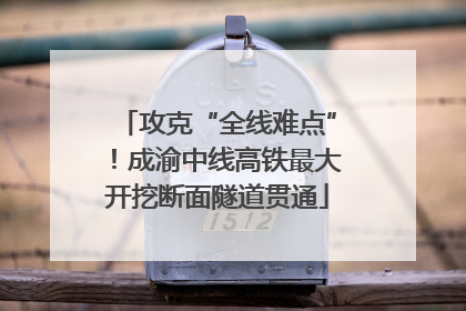 攻克“全线难点”！成渝中线高铁最大开挖断面隧道贯通