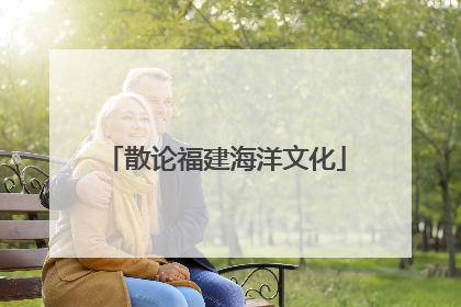 散论福建海洋文化