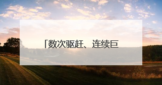 数次驱赶、连续巨响、呛出眼泪——直击以军在巴勒斯坦难民营的行动