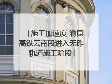 施工加速度 渝昆高铁云南段进入无砟轨道施工阶段